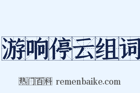 游响停云组词是什么意思的图片